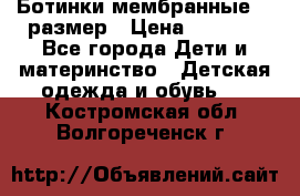 Ботинки мембранные 26 размер › Цена ­ 1 500 - Все города Дети и материнство » Детская одежда и обувь   . Костромская обл.,Волгореченск г.